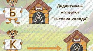 Букви для читання складів