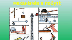  8 клас НУШ Контрольна робота № 1 "Момент сили. Механічна робота та енергія"