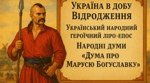 Самостійна робота. Україна в добу Відродження. Український народний героїчний ліро-епос. Народні думи. «Дума про Марусю Богуславку»