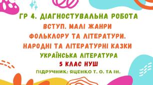 ГР 4. Діагностувальна робота №1. Вступ. Малі жанри фольклору та літератури. Народні та літературні казки. Українська література. 5 клас НУШ (підручник: Яценко Т. О.)