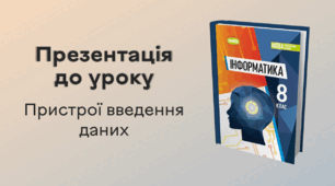 Презентація до уроку за темою "Пристрої введення даних"