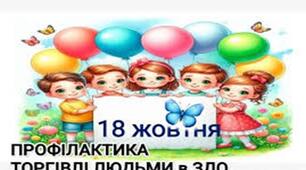 Тематичне заняття для дітей старшої групи Тема: «Безпечна поведінка. Я — у безпеці!» До Європейського дня боротьби з торгівлею людьми