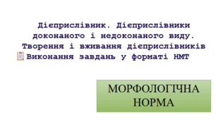 Дієприслівник. Дієприслівниковий зворот. Побудова речень із дієприслівниковим зворотом.