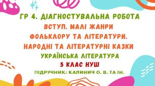ГР 4. Діагностувальна робота №1. Вступ. Малі жанри фольклору та літератури. Народні та літературні казки. Українська література. 5 клас НУШ (підручник: Калинич О. В.)