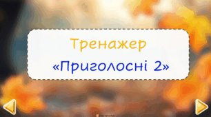 Тренажер "Приголосні 2. Друковані-письмові"