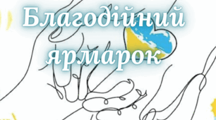 Розтяжка "Благодійний ярмарок"