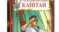Жуль Верн "П'ятнадцятирічний капітан" (1 частина)