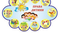 Права дитини. Поняття прав дитини. Захист прав дитини.