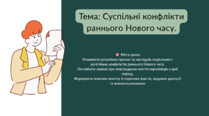 Презнтація до уроку "Суспільні конфлікти раннього Нового часу"