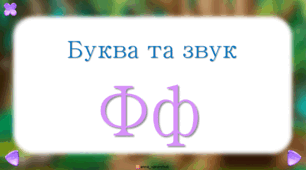 Буква та звук Ф