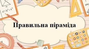 Правильна піраміда