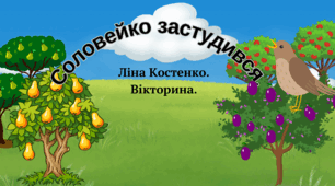 Заняття з художньої літератури: Вивчення вірша Л. Костенко "Соловейко застудився"