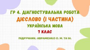 ГР 4. Діагностувальна робота №2. Дієслово (І частина). Українська мова. 7 клас НУШ (підручник: Авраменко О. М. та ін.)