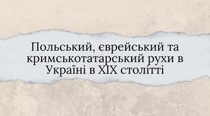 Польський, єврейський та кримськотатарський рухи в Україні в ХІХ столітті