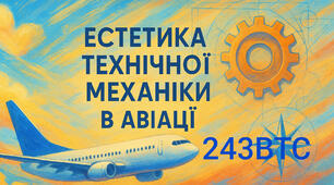 Естетика технічної механіки в авіації / 243ВТС ✈️