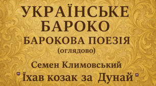 Самостійна робота. Українське бароко. Барокова поезія (оглядово).  Семен Климовський «Їхав козак за Дунай».