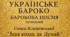 Самостійна робота. Українське бароко. Барокова поезія (оглядово).  Семен Климовський «Їхав козак за Дунай».