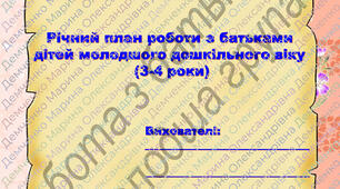 Робота з батьками дітей молодшого дошкільного віку (2025-2026 н.р.)