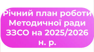 Річний план роботи Методичної ради ЗЗСО на 2025/2026 н. р. + звіт + матеріали