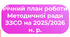 Річний план роботи Методичної ради ЗЗСО на 2025/2026 н. р. + звіт + матеріали