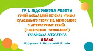 ГР 1. Підсумкова робота. Усний докладний переказ уривка художнього твору від імені одного з літературних героїв (Р. Іванченко. «Ярославни»). Українська література. 8 клас НУШ (підручник: Заболотний В. В.)