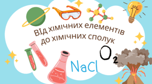 Шаблон інтелект карти "Від хімічних елементів до хімічних сполук"