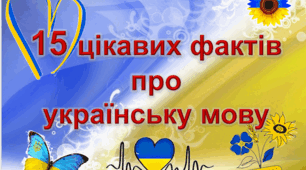 Презентація "15 цікавих фактів про українську мову"