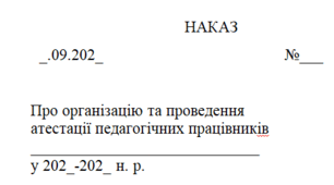 Наказ "Про організацію та проведення  атестації педагогічних працівників ... "