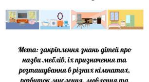 дидактична гра "Облаштуй кімнату"