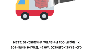 дидактична гра "Що везе вантажівка?"