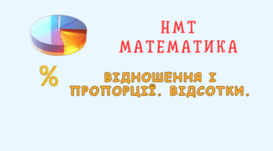 НМТ Відношення і пропорції. Відсотки.