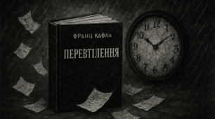 Буктрейлер "Перевтілення"