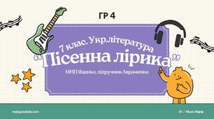ГР 4. Підсумкова (діагностична) робота. 7 клас. Українська література. "Пісенна лірика" МНП Яценко, підручник Авраменка - 2 варіанти