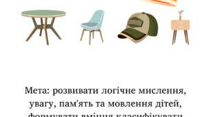 дидактична гра "Що зайве?" меблі