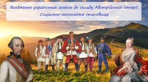 Входження українських земель до складу Австрійської імперії. Соціально-економічне становище