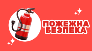 Пожежна безпека. ПРЕЗЕНТАЦІЯ