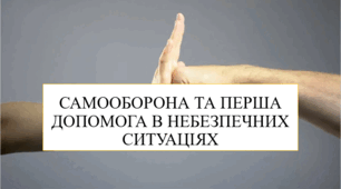 Самооборона та перша допомога в небезпезпечних ситуаціях 8 кл НУШ