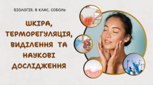 8 клас НУШ. Шкіра, терморегуляція, виділення   та наукові дослідження 