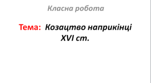 Козацтво наприкінці XVI ст.
