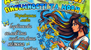 27 ЖОВТНЯ ДЕНЬ УКРАЇНСЬКОЇ ПИСЕМНОСТІ ПОСТЕР НА 4,6,9,12,18