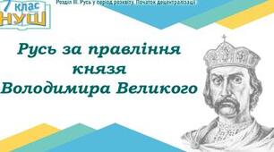 Київська держава за часів Володимира Великого