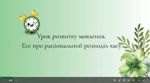 Урок розвитку мовлення. Есе про раціональний розподіл часу