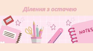 Математика. Ділення з остачею 5-й клас. Тренажер.