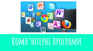 Комп’ютерні програми