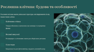 Лабораторна робота №1: Вивчення структурно функціональної різноманітності клітин