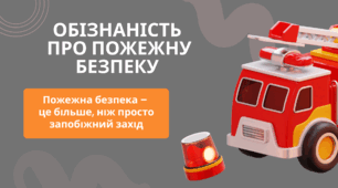Обізнаність  про пожежну безпеку. ПРЕЗЕНТАЦІЯ