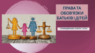 Громадянська освіта  7 клас Тема: "Права та обов’язки батьків і дітей"