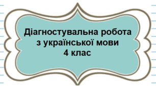 Діагностувальна робота № 2 з української мови 4 клас /тема "Звуки і букви"