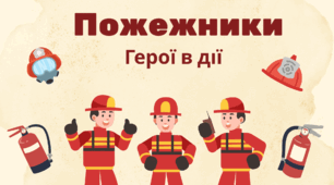 ПОЖЕЖНИКИ. Герої в дії (варіант 1)