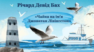 Презентація із зарубіжної літератури 8 клас НУШ за темою: Річард Бах. "Чайка на ім'я Джонатан Лівінгстон".